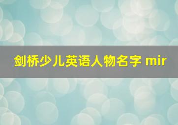 剑桥少儿英语人物名字 mir